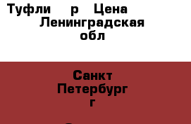 Туфли 37 р › Цена ­ 1 800 - Ленинградская обл., Санкт-Петербург г. Одежда, обувь и аксессуары » Женская одежда и обувь   . Ленинградская обл.